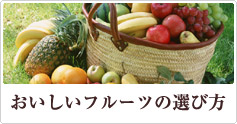 おいしいフルーツの選び方