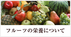 フルーツの栄養について