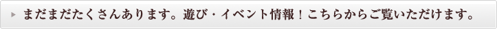 その他の遊び・イベント情報