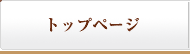 トップページ