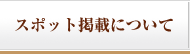 スポット掲載について