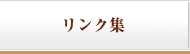 リンク集