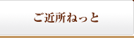 ご近所ねっとトップ