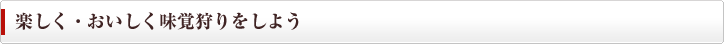 楽しく・おいしく味覚狩りをしよう